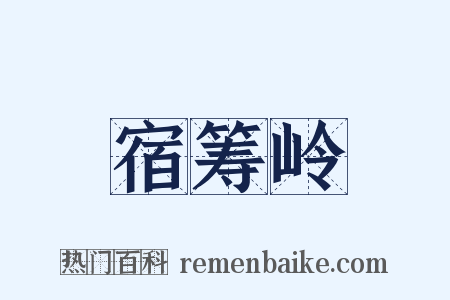 宿筹岭是什么意思的图片